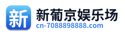 新葡京娱乐场